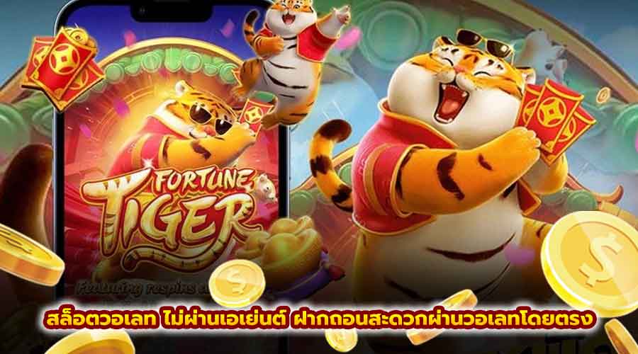 สล็อตวอเลท ไม่ผ่านเอเย่นต์