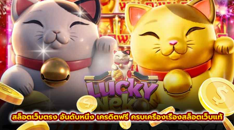 สล็อตเว็บตรง อันดับหนึ่ง เครดิตฟรี