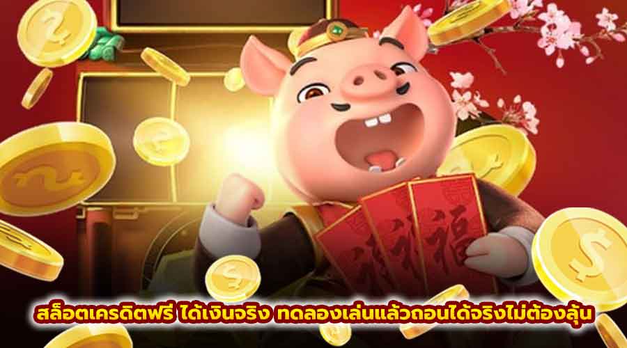 สล็อตเครดิตฟรี ได้เงินจริง