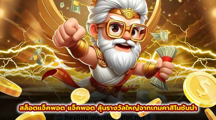 สล็อตแจ็คพอต แจ็คพอต