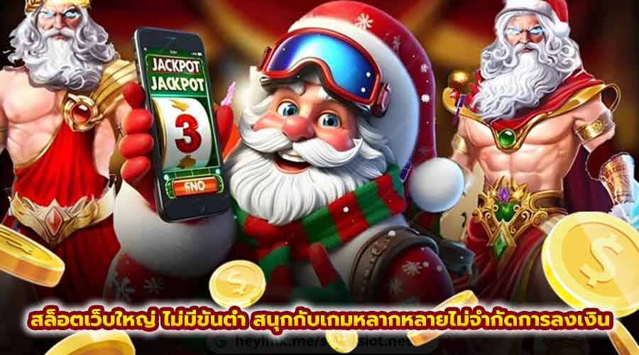 สล็อตเว็บใหญ่ ไม่มีขั้นต่ำ