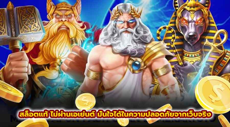 สล็อตแท้ ไม่ผ่านเอเย่นต์
