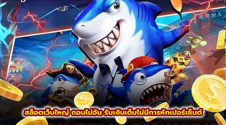 สล็อตเว็บใหญ่ ถอนไม่อั้น