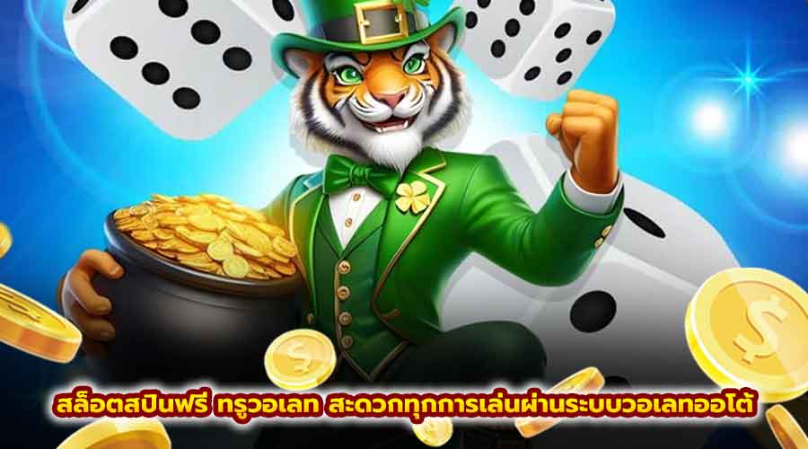 สล็อตสปินฟรี ทรูวอเลท