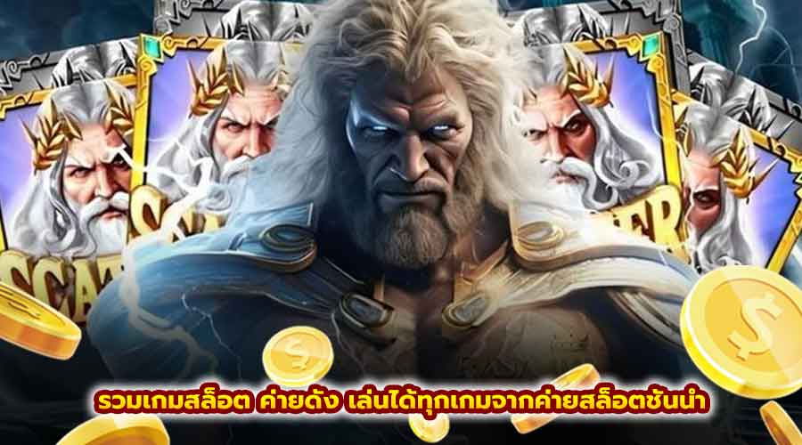รวมเกมสล็อต ค่ายดัง