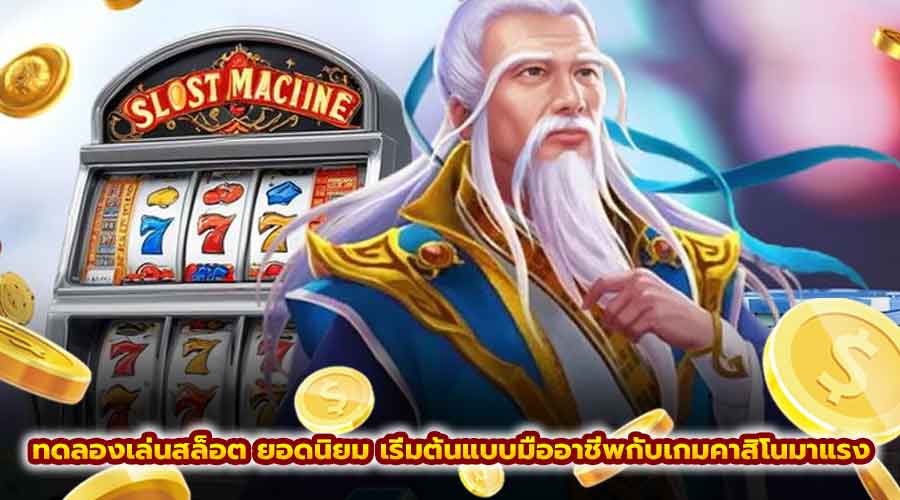 ทดลองเล่นสล็อต ยอดนิยม