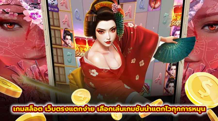 เกมสล็อต เว็บตรงแตกง่าย
