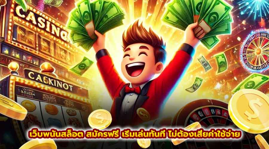 เว็บพนันสล็อต สมัครฟรี