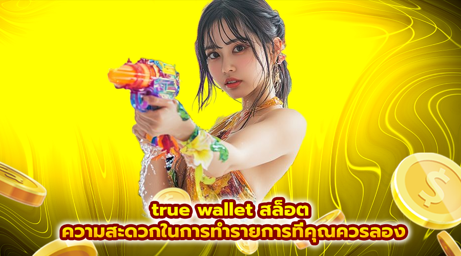 true wallet สล็อต