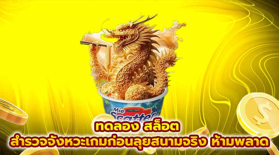 ทดลอง สล็อต