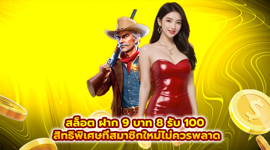 สล็อต ฝาก 9 บาท 8 รับ 100