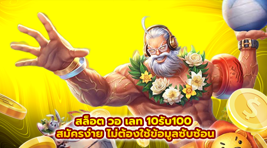 สล็อต วอ เลท 10รับ100
