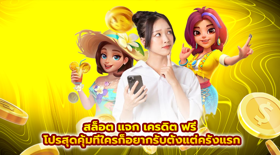 สล็อต แจก เครดิต ฟรี
