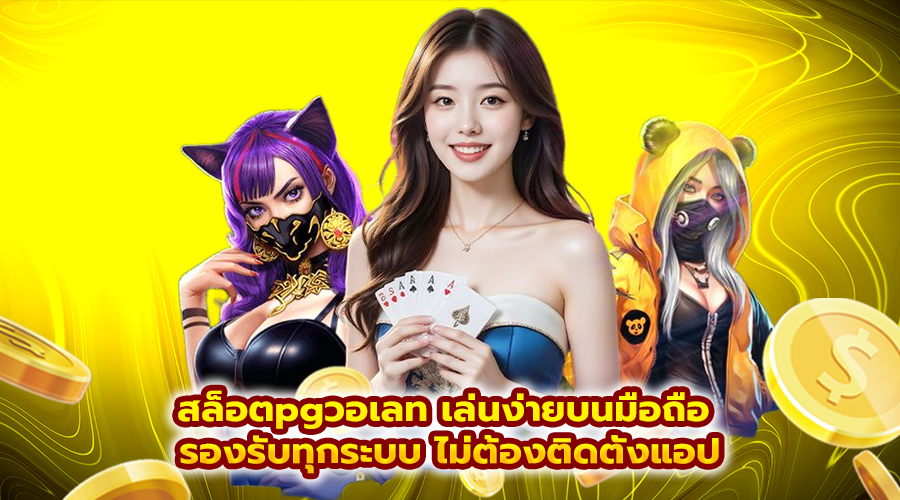 สล็อตpgวอเลท