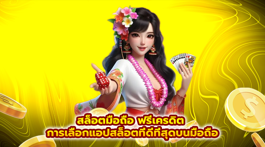 สล็อตมือถือ ฟรีเครดิต