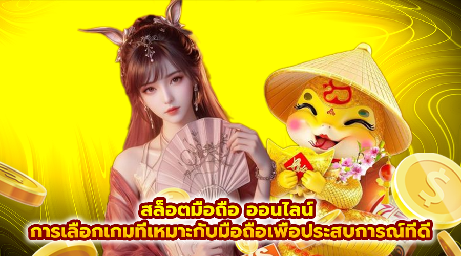 สล็อตมือถือ ออนไลน์