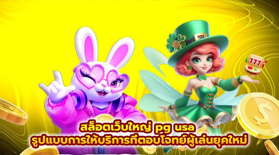 สล็อตเว็บใหญ่ pg usa