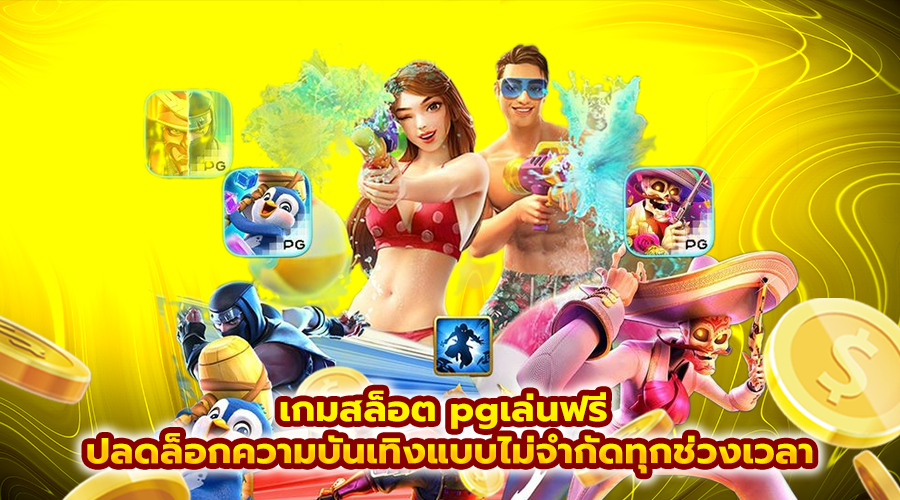 เกมสล็อต pgเล่นฟรี