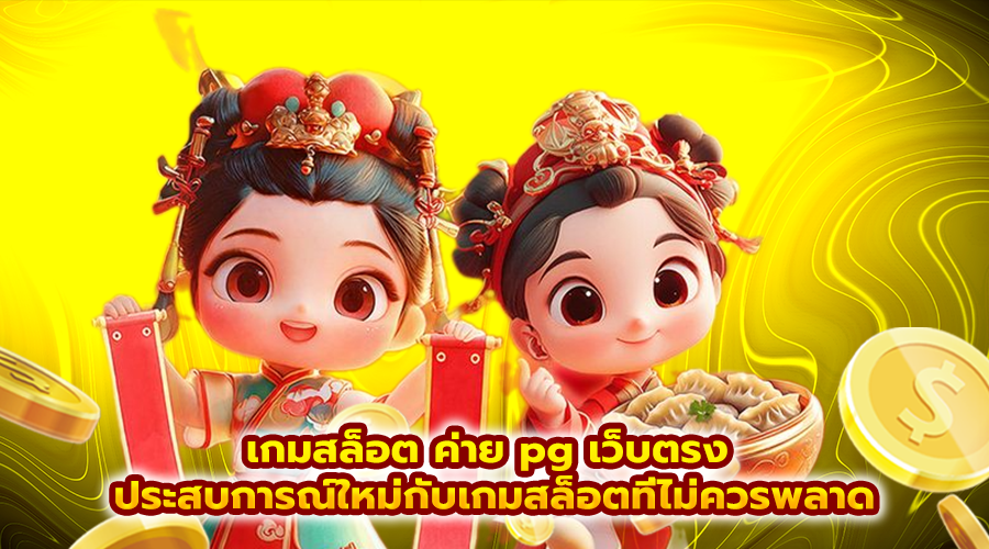 เกมสล็อต ค่าย pg เว็บตรง