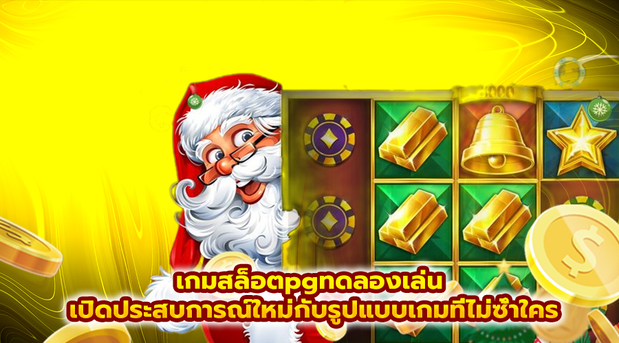 เกมสล็อตpgทดลองเล่น