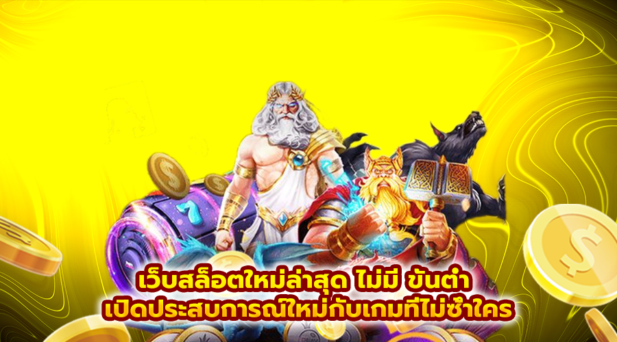 เว็บสล็อตใหม่ล่าสุด ไม่มี ขั้นต่ํา